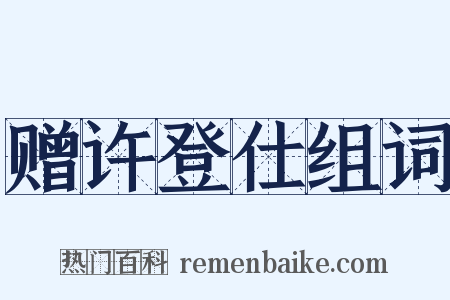 赠许登仕组词是什么意思的图片